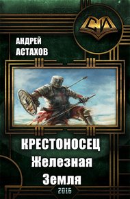 Обложка книги Крестоносец: Железная Земля
