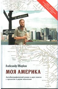 Обложка книги Моя Америка