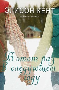 Обложка книги В этот раз в следующем году