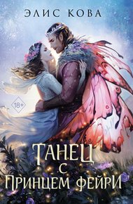 Обложка книги Танец с Принцем Фейри