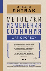 Обложка книги Методики изменения сознания. Шаг к успеху