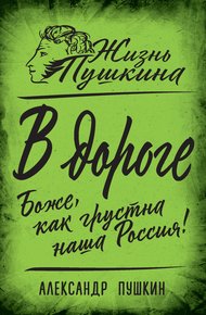 Обложка книги В дороге. Боже, как грустна наша Россия!
