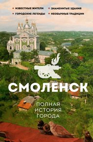 Обложка книги Смоленск. Полная история города