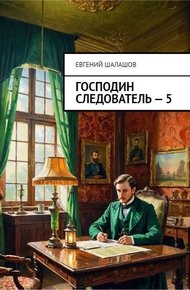 Обложка книги Господин следователь 5