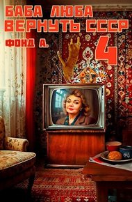 Обложка книги Баба Люба. Вернуть СССР 4 (СИ)