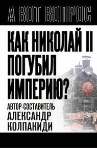 Обложка книги Как Николай II погубил империю?