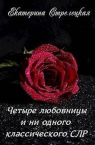 Обложка книги Четыре любовницы и ни одного классического СЛР