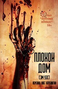 Обложка книги Плохой дом