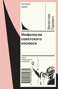 Обложка книги Мифология советского космоса