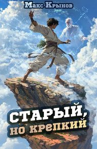 Обложка книги Старый, но крепкий 2