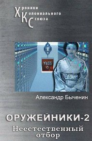 Обложка книги Неестественный отбор