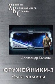 Обложка книги След Химеры