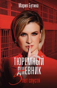 Обложка книги Тюремный дневник. 5 лет спустя