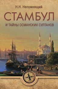 Обложка книги Стамбул и тайны османских султанов
