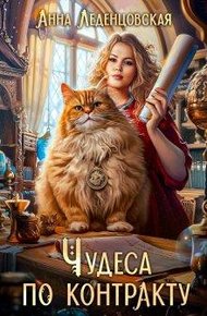 Обложка книги Чудеса по контракту