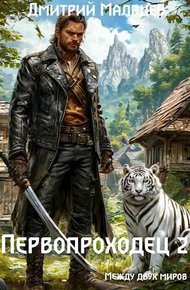 Обложка книги Первопроходец. Том 2
