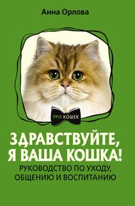 Обложка книги Здравствуйте, я ваша кошка! Руководство по уходу, общению и воспитанию
