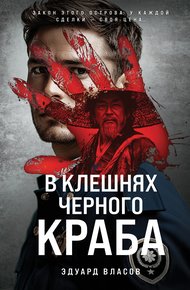 Обложка книги В клешнях черного краба