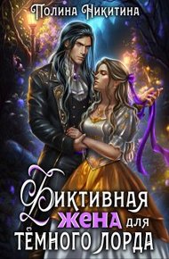Обложка книги Фиктивная жена для тёмного лорда (СИ)