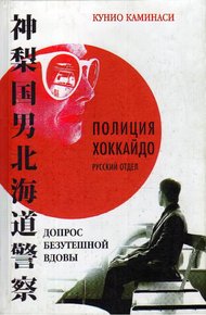 Обложка книги Допрос безутешной вдовы