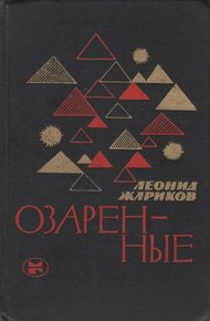 Обложка книги Озаренные