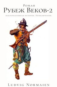 Обложка книги Рубеж веков-2