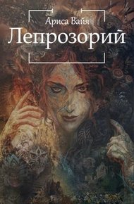 Обложка книги Лепрозорий