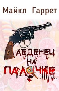 Обложка книги Леденец на палочке