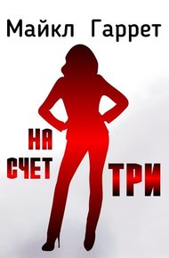 Обложка книги На счет три
