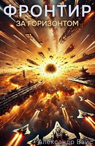 Обложка книги За Горизонтом