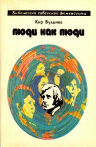 Обложка книги Люди как люди