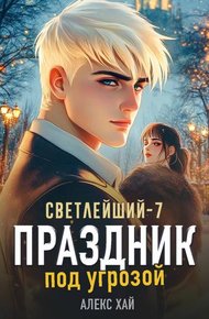 Обложка книги Праздник под угрозой