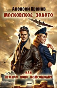 Обложка книги Московское золото или нежная попа комсомолки. Часть 2