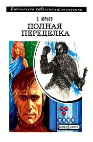 Обложка книги Полная переделка