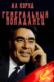Обложка книги Генеральный попаданец 1