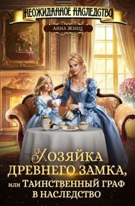 Обложка книги Хозяйка древнего замка, или Таинственный граф в наследство