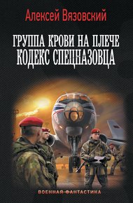 Обложка книги Кодекс спецназовца