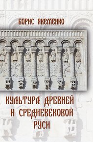 Обложка книги Культура Древней и Средневековой Руси