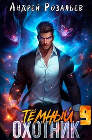 Обложка книги Темный охотник #9
