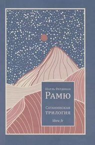 Обложка книги Сатанинская трилогия