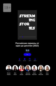Обложка книги Streaming Stories
