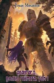 Обложка книги Авангард. Волею геймера. Том 1