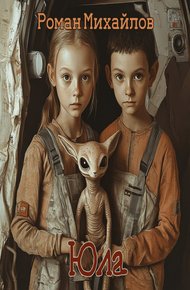 Обложка книги Юла