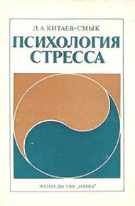 Обложка книги Психология стресса