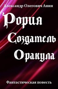 Обложка книги Создатель Оракула