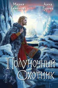 Обложка книги Полуночный охотник