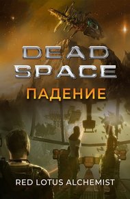 Обложка книги Мертвый космос. Падение
