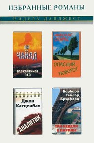 Обложка книги Раскаленное эхо. Опасный поворот. Аналитик. Три недели в Париже