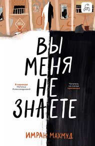 Обложка книги Вы меня не знаете