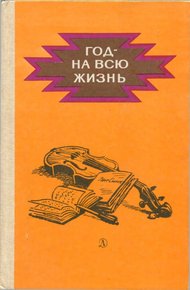 Обложка книги Год - на всю жизнь[повести]